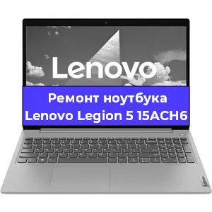 Замена разъема питания на ноутбуке Lenovo Legion 5 15ACH6 в Воронеже